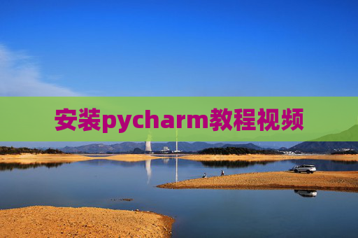 安装pycharm教程视频