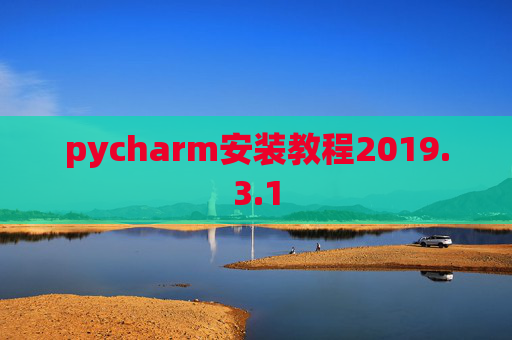 pycharm安装教程2019.3.1