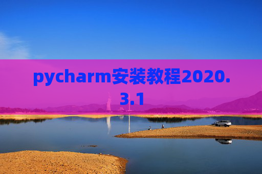 pycharm安装教程2020.3.1