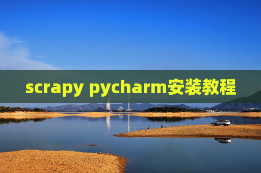 scrapy pycharm安装教程