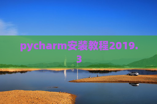 pycharm安装教程2019.3