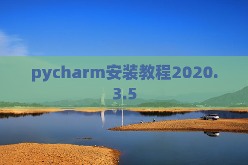 pycharm安装教程2020.3.5