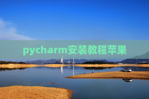 pycharm安装教程苹果